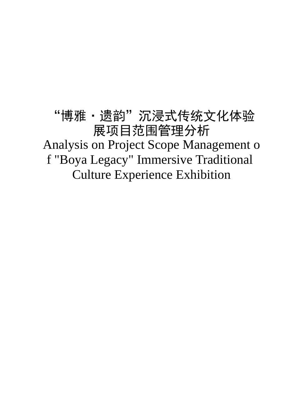 22年WP “博雅·遗韵”沉浸式传统文化体验展的项目范围管理分析报告2022.03.29-约9730字符.docx_第3页
