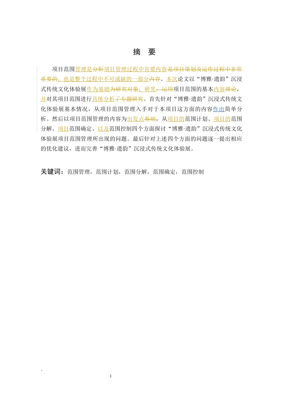 22年WP “博雅·遗韵”沉浸式传统文化体验展的项目范围管理分析报告2022.03.29-约9730字符.docx_第4页