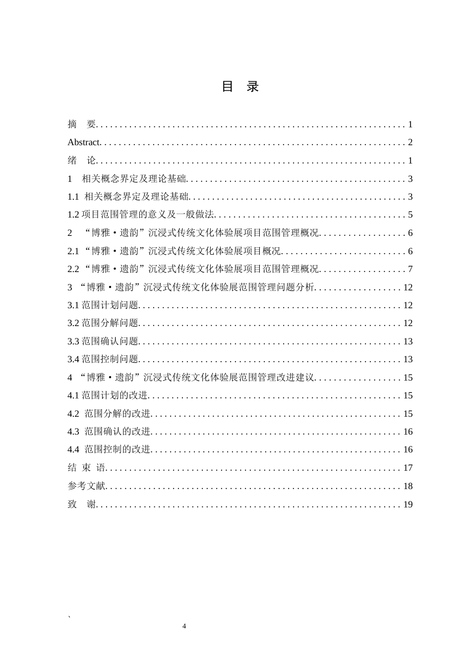 22年WP “博雅·遗韵”沉浸式传统文化体验展的项目范围管理分析报告2022.03.29-约9730字符.docx_第7页