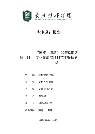 22年WP “博雅·遗韵”沉浸式传统文化体验展的项目范围管理分析报告2022.03.29-约9730字符.docx