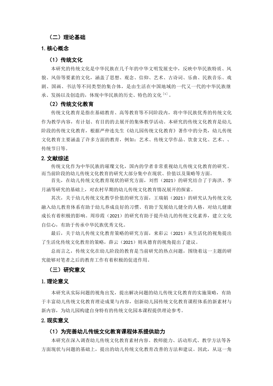 22年WP 幼儿传统文化教育现状及实施策略的研究-约8916字符.docx_第2页