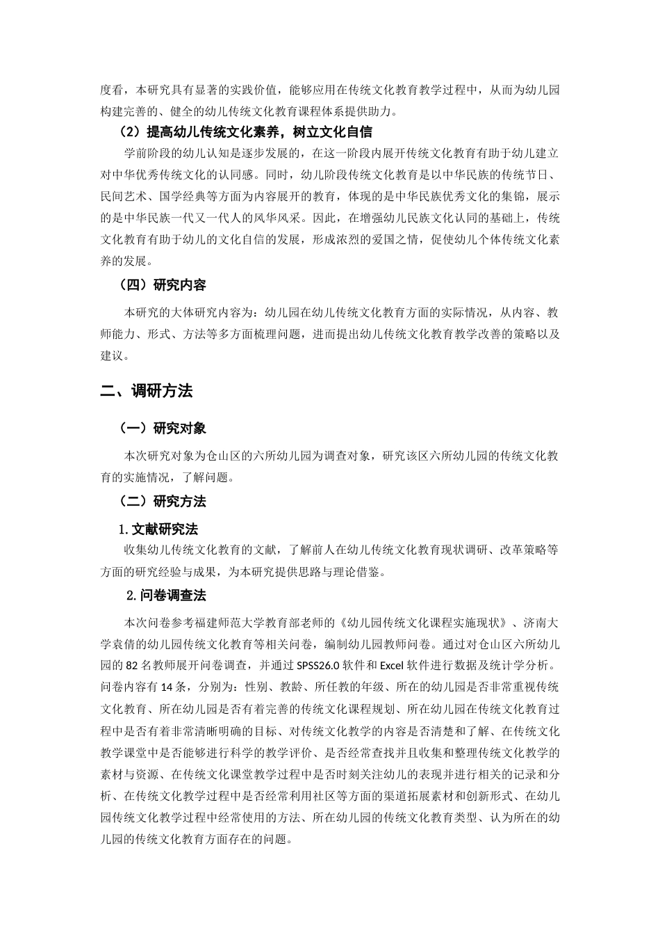 22年WP 幼儿传统文化教育现状及实施策略的研究-约8916字符.docx_第3页