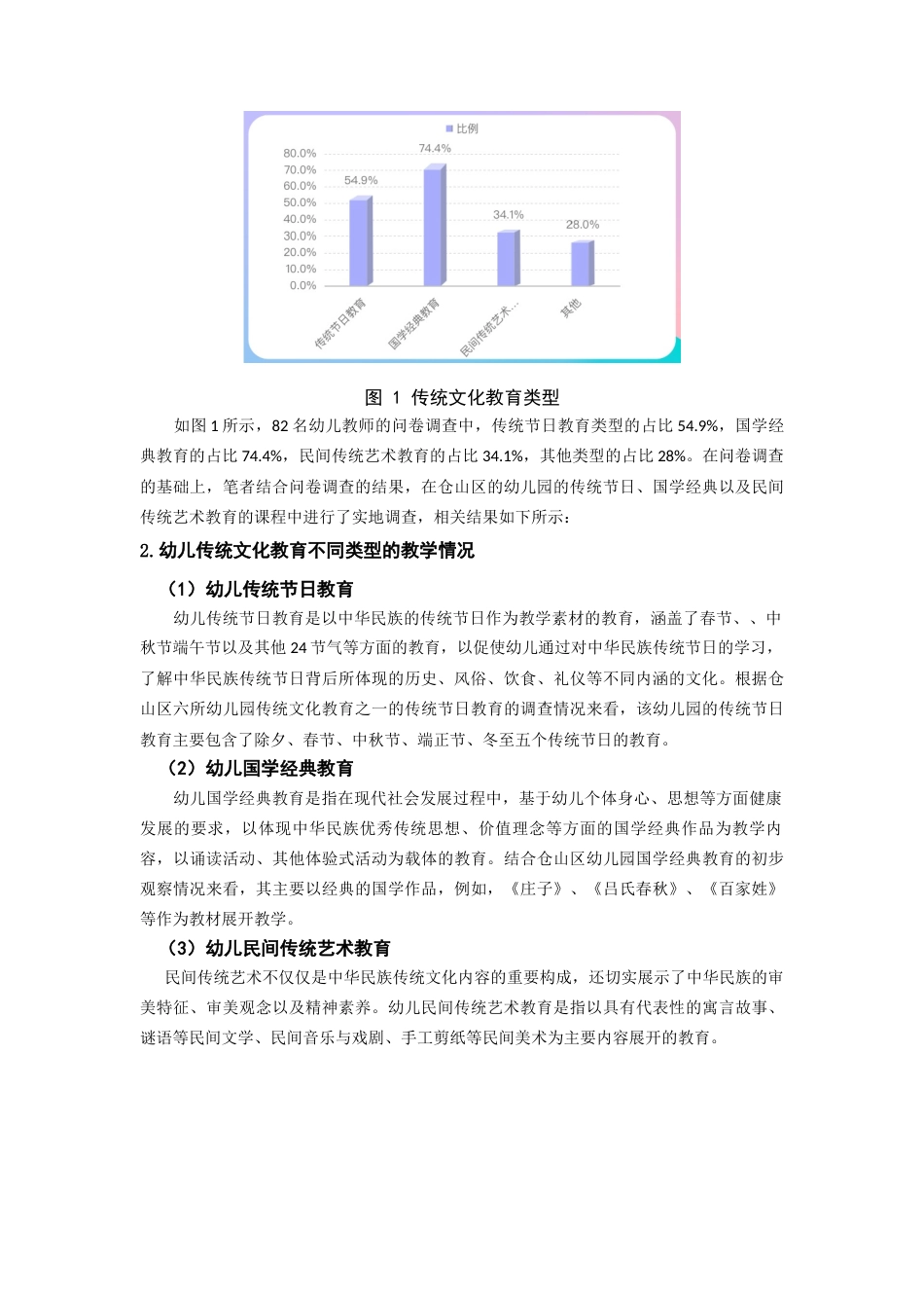 22年WP 幼儿传统文化教育现状及实施策略的研究-约8916字符.docx_第5页