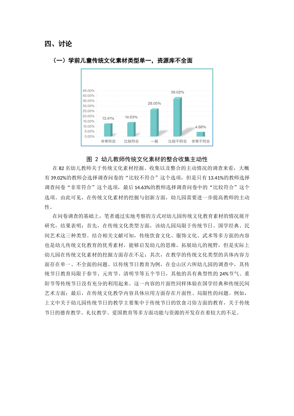 22年WP 幼儿传统文化教育现状及实施策略的研究-约8916字符.docx_第6页