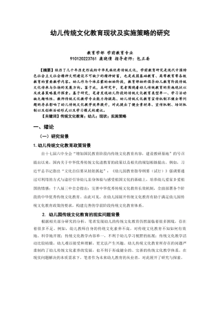 22年WP 幼儿传统文化教育现状及实施策略的研究-约8916字符.docx