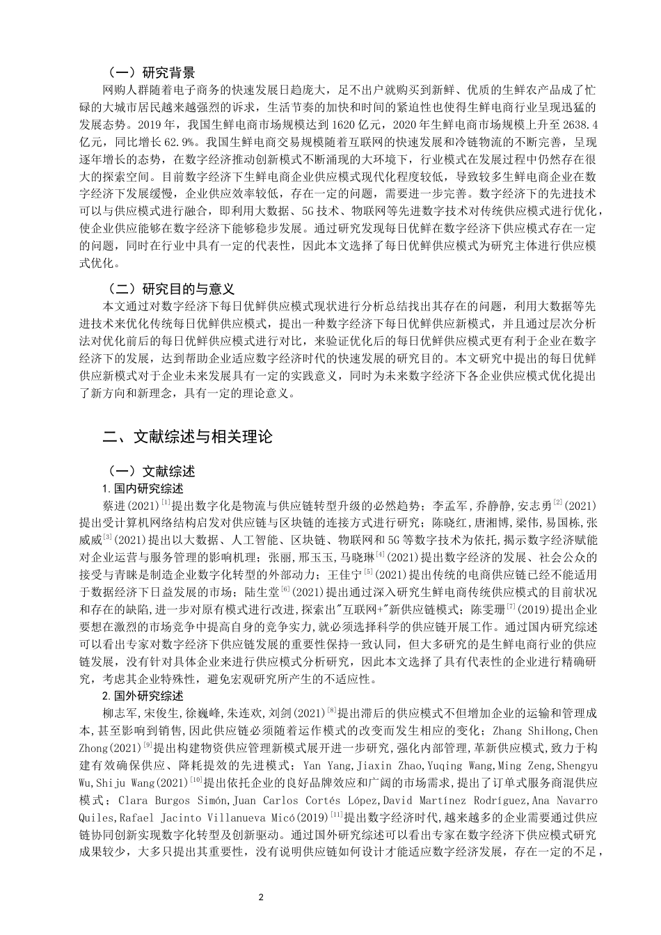 22年WP 数字经济每日优供应模式-约10671字符.docx_第2页