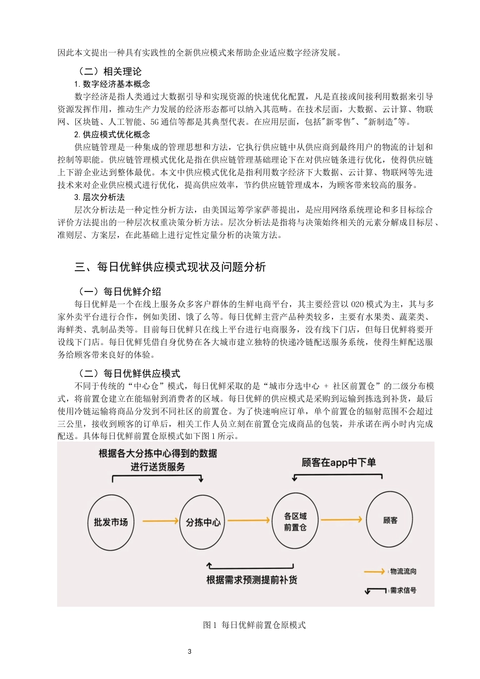 22年WP 数字经济每日优供应模式-约10671字符.docx_第3页