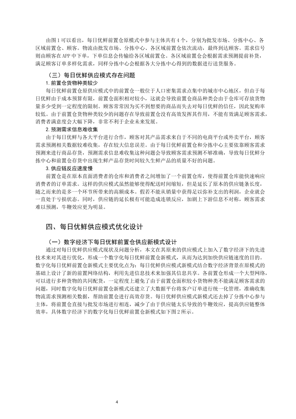 22年WP 数字经济每日优供应模式-约10671字符.docx_第4页