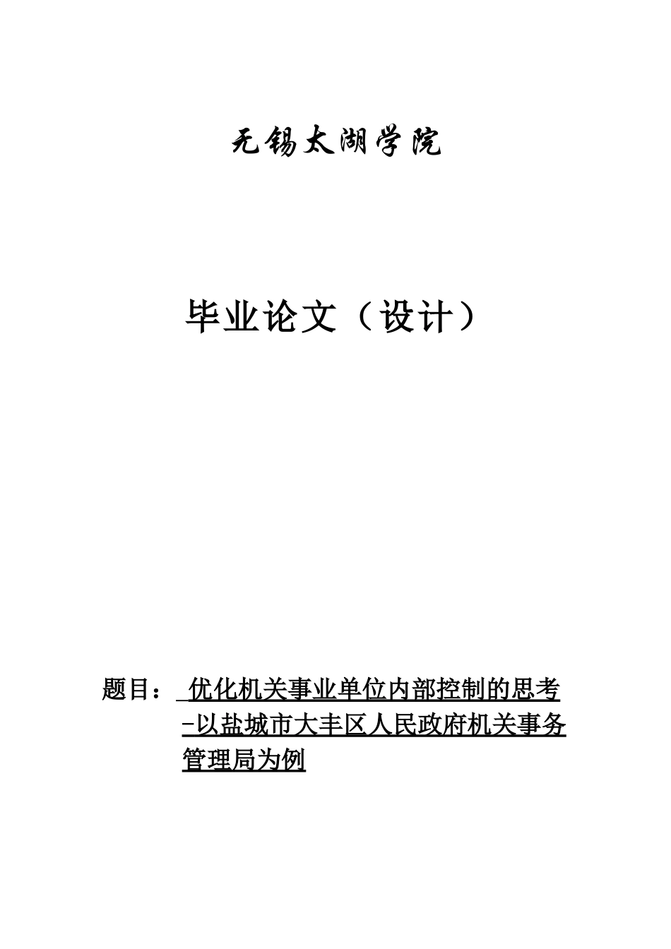 22年WP 刘星辰_优化机关事业单位内部控制的思考——以盐城市大丰区人民政府机关事务管理局为例-约13931字符.docx_第1页