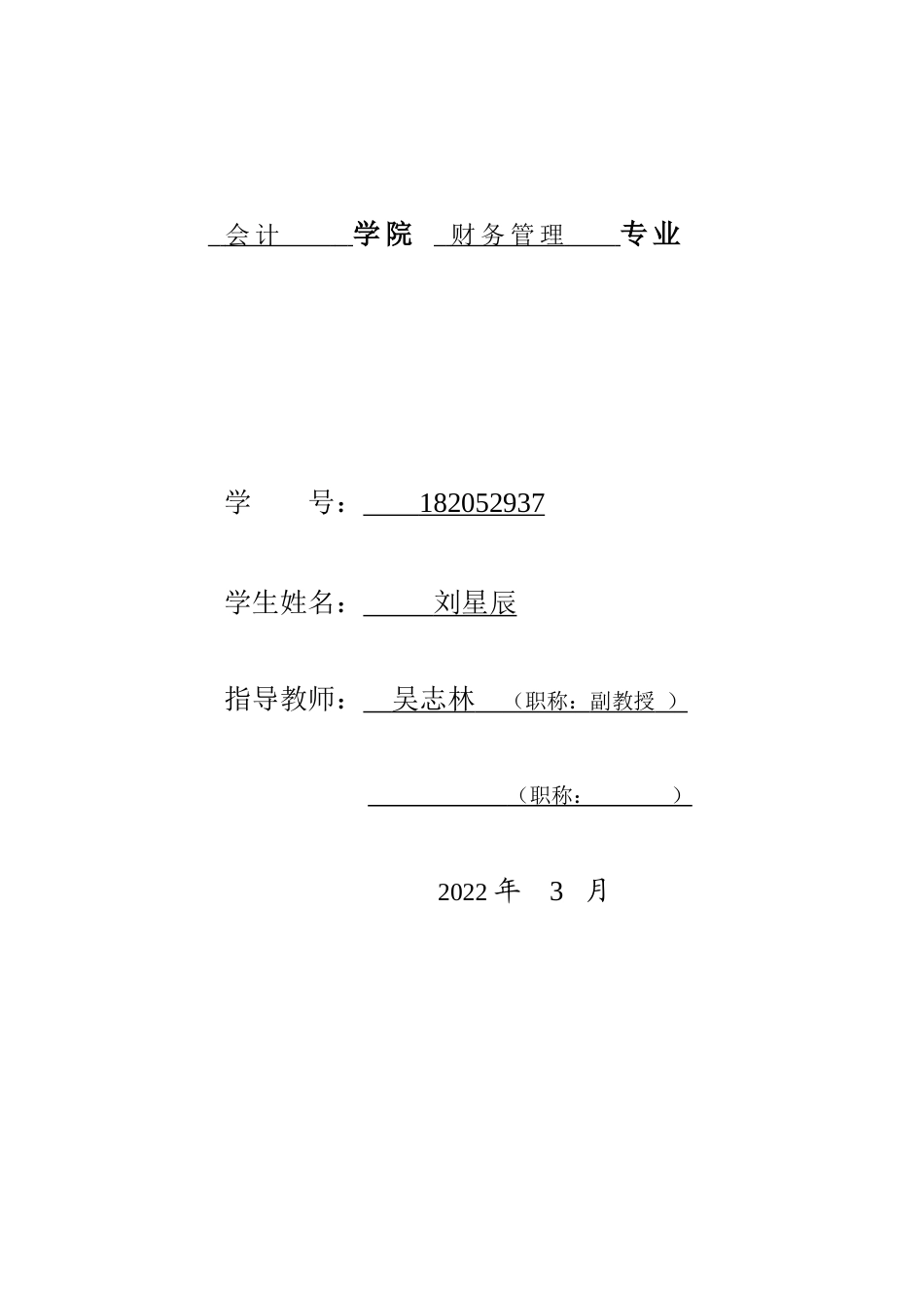 22年WP 刘星辰_优化机关事业单位内部控制的思考——以盐城市大丰区人民政府机关事务管理局为例-约13931字符.docx_第2页