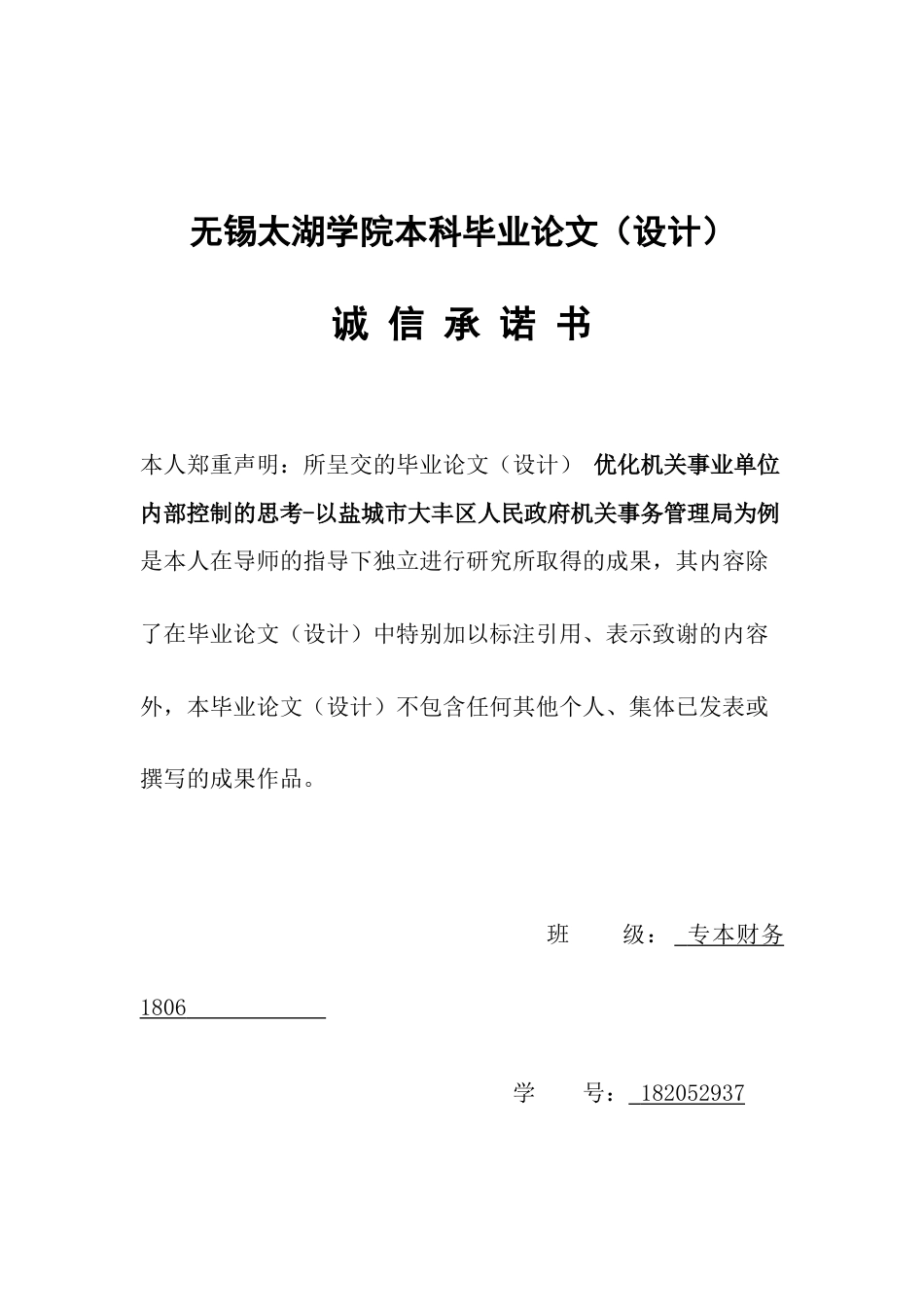22年WP 刘星辰_优化机关事业单位内部控制的思考——以盐城市大丰区人民政府机关事务管理局为例-约13931字符.docx_第3页