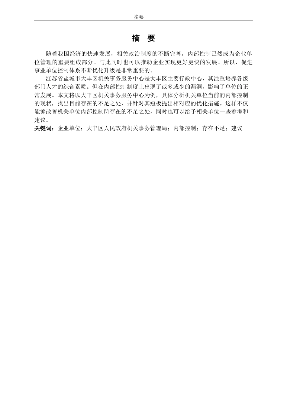 22年WP 刘星辰_优化机关事业单位内部控制的思考——以盐城市大丰区人民政府机关事务管理局为例-约13931字符.docx_第5页