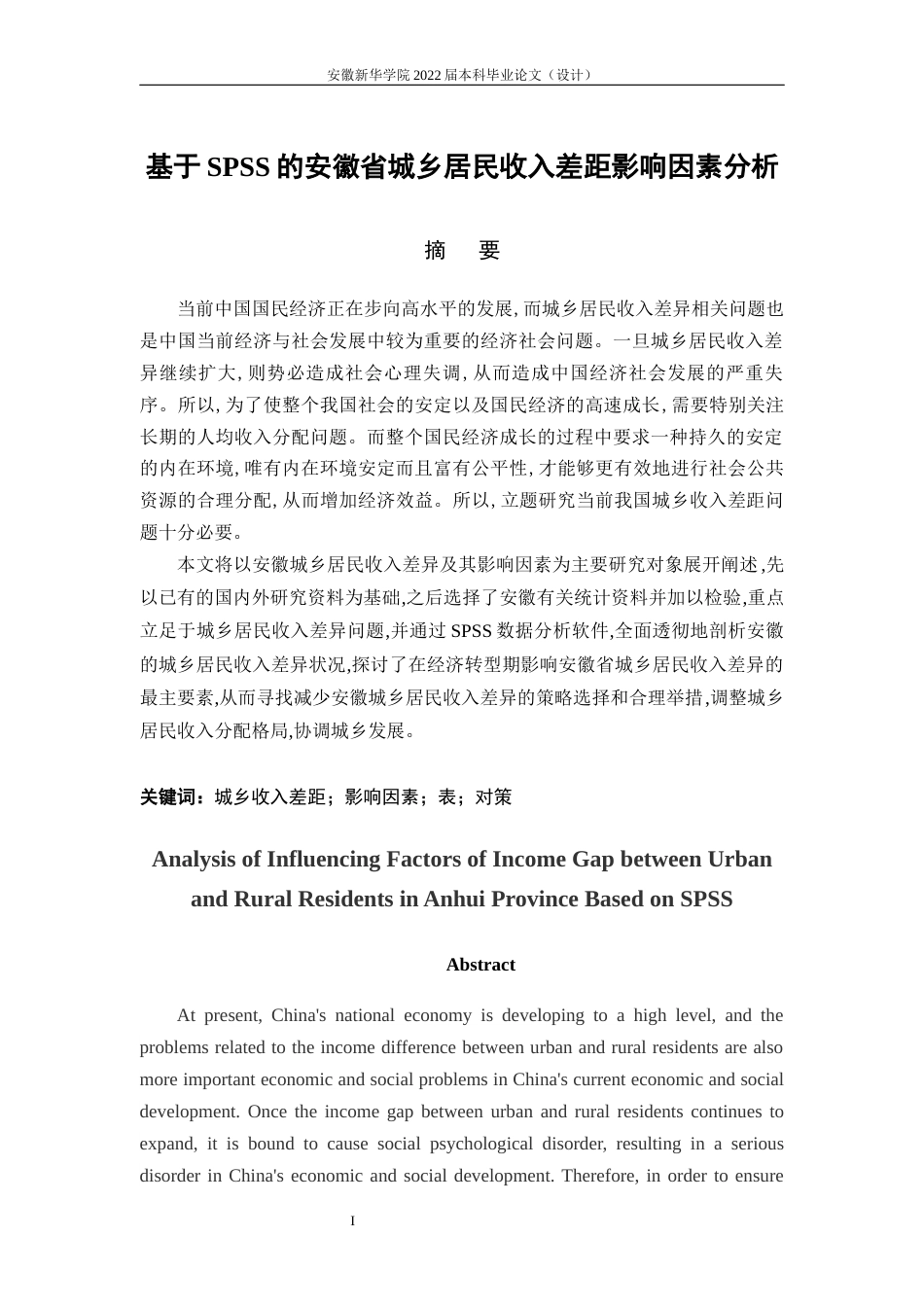 22年WP 基于SPSS的安徽省城乡居民收入差距影响因素分析-约22129字符.docx_第3页