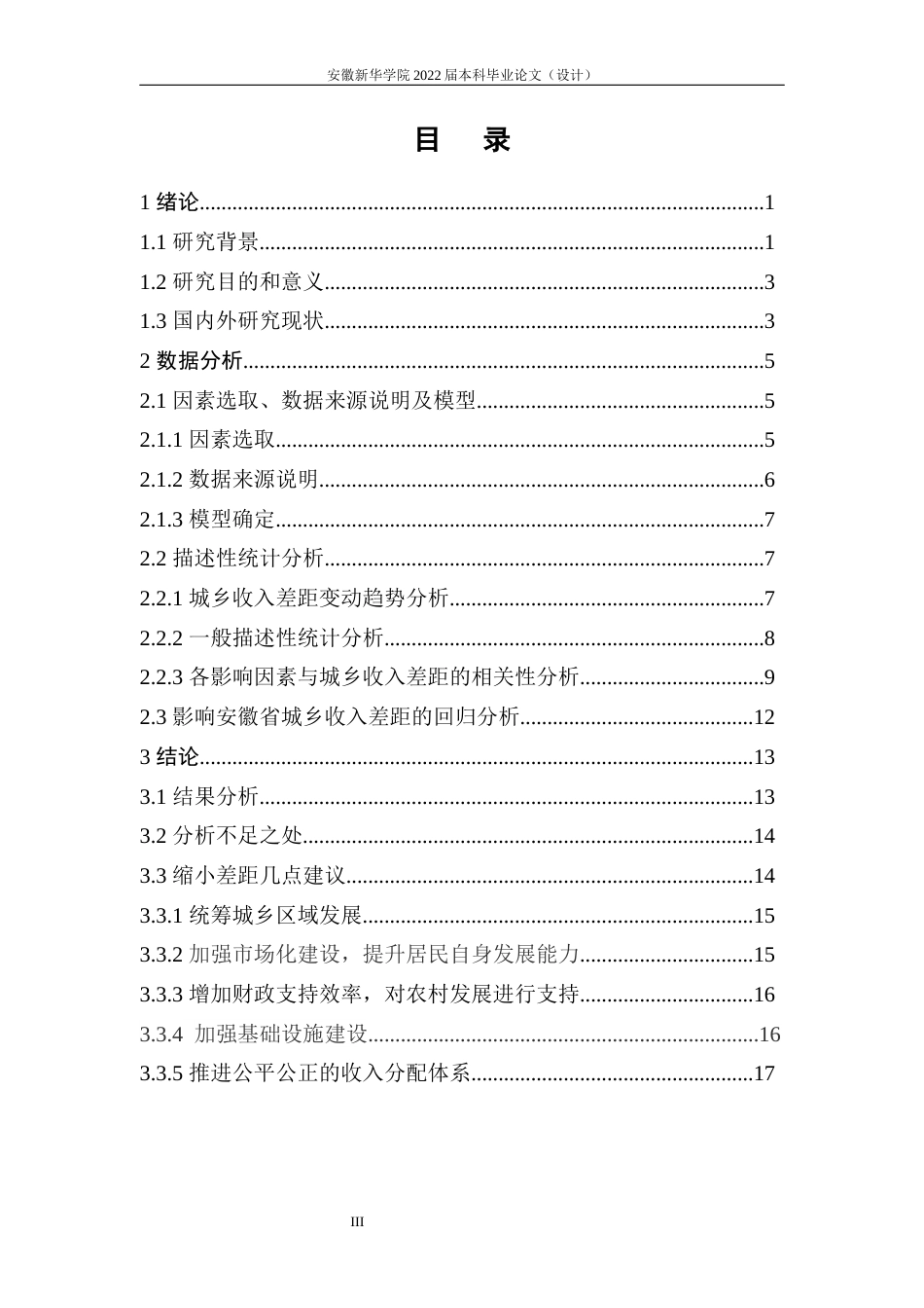 22年WP 基于SPSS的安徽省城乡居民收入差距影响因素分析-约22129字符.docx_第5页