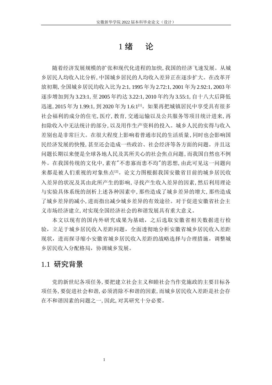 22年WP 基于SPSS的安徽省城乡居民收入差距影响因素分析-约22129字符.docx_第7页