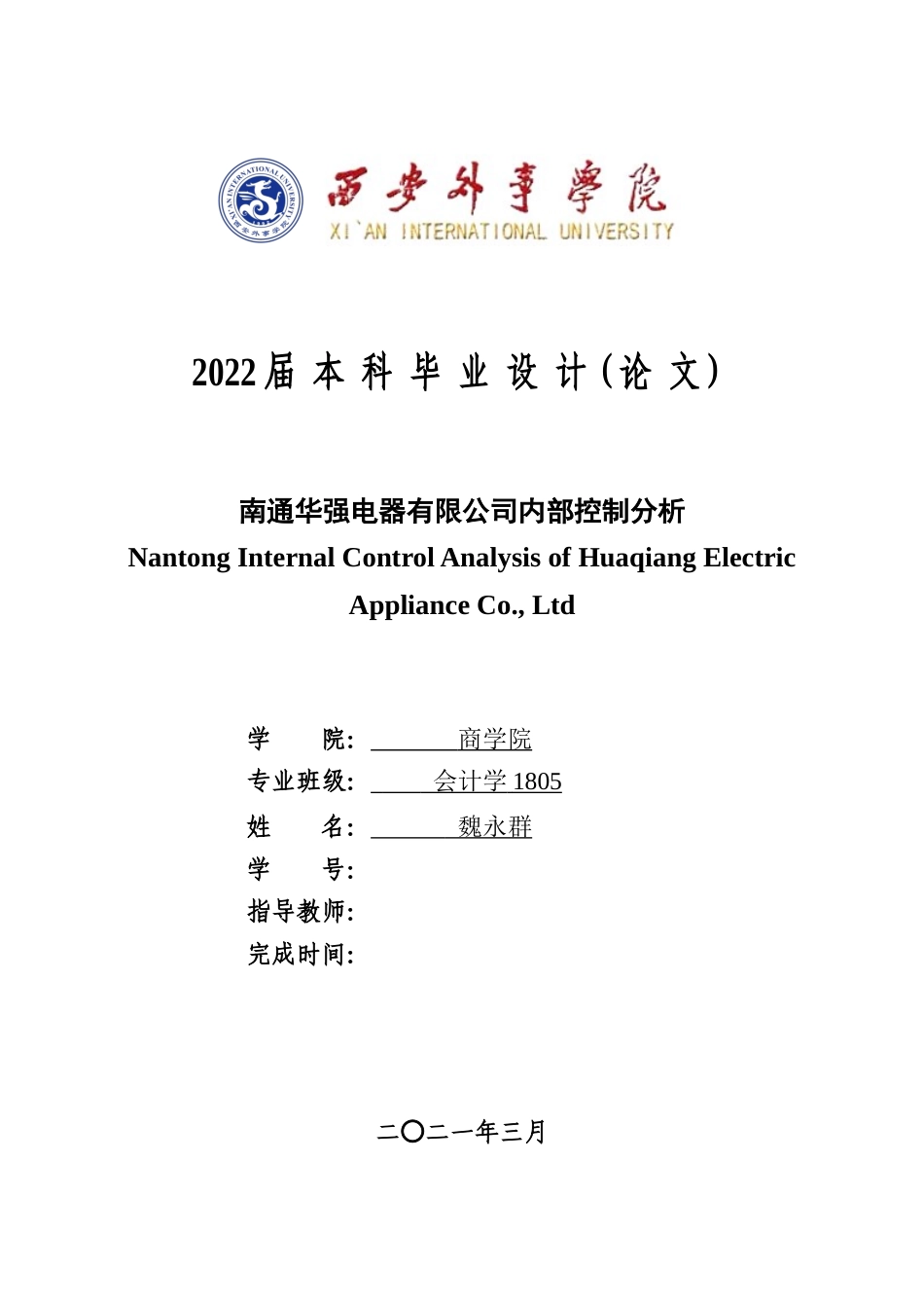 22年WP 南通华强电器有限公司内部控制分析-约14608字符.docx_第1页