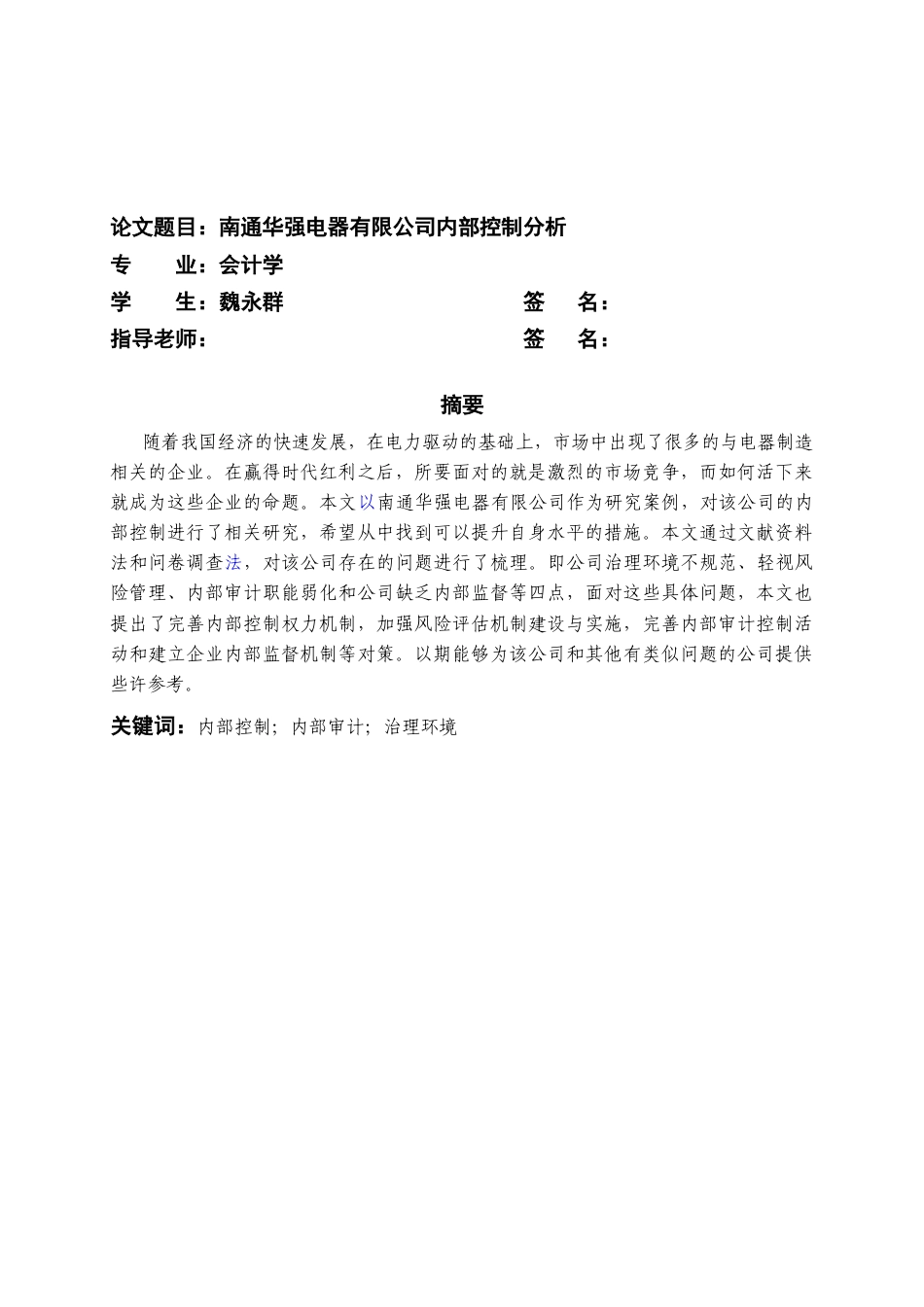 22年WP 南通华强电器有限公司内部控制分析-约14608字符.docx_第2页