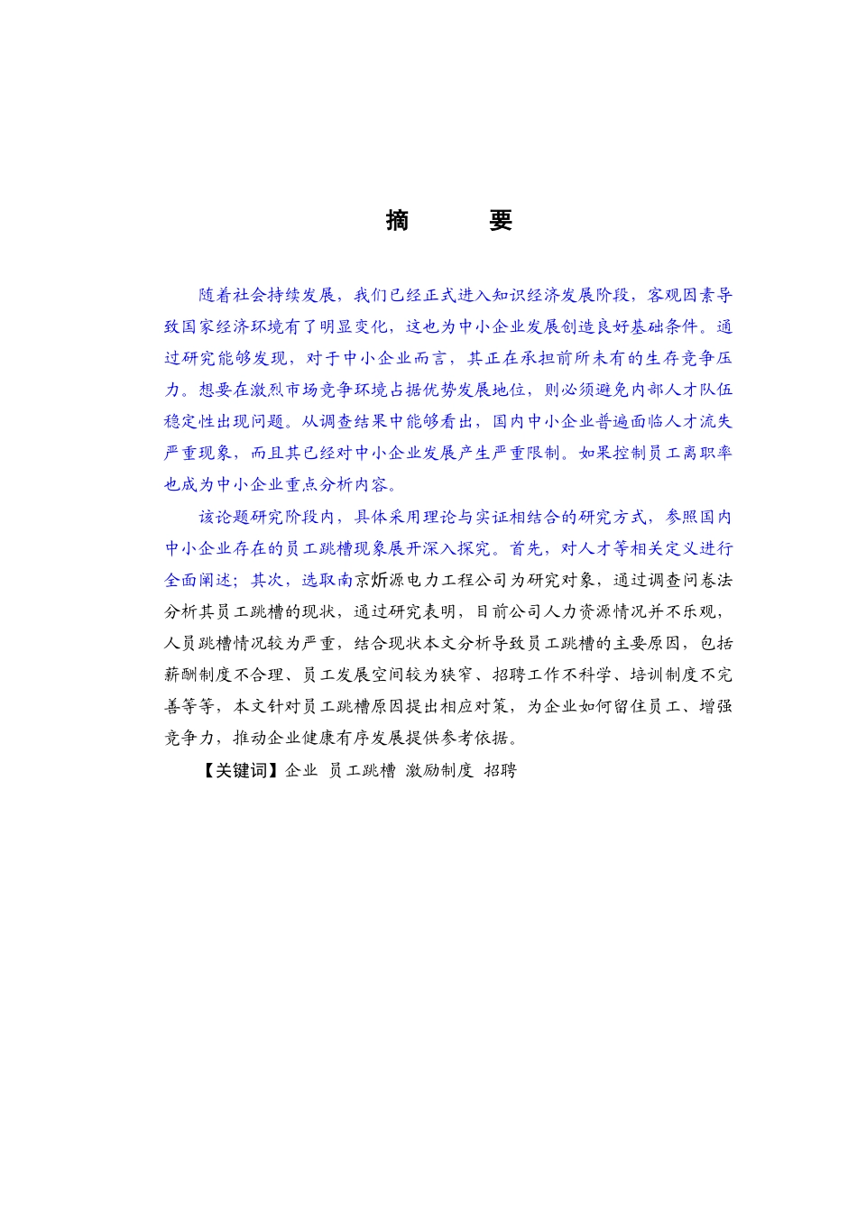 22年WP 我国企业员工跳槽行为分析研究-约13979字符.docx_第3页