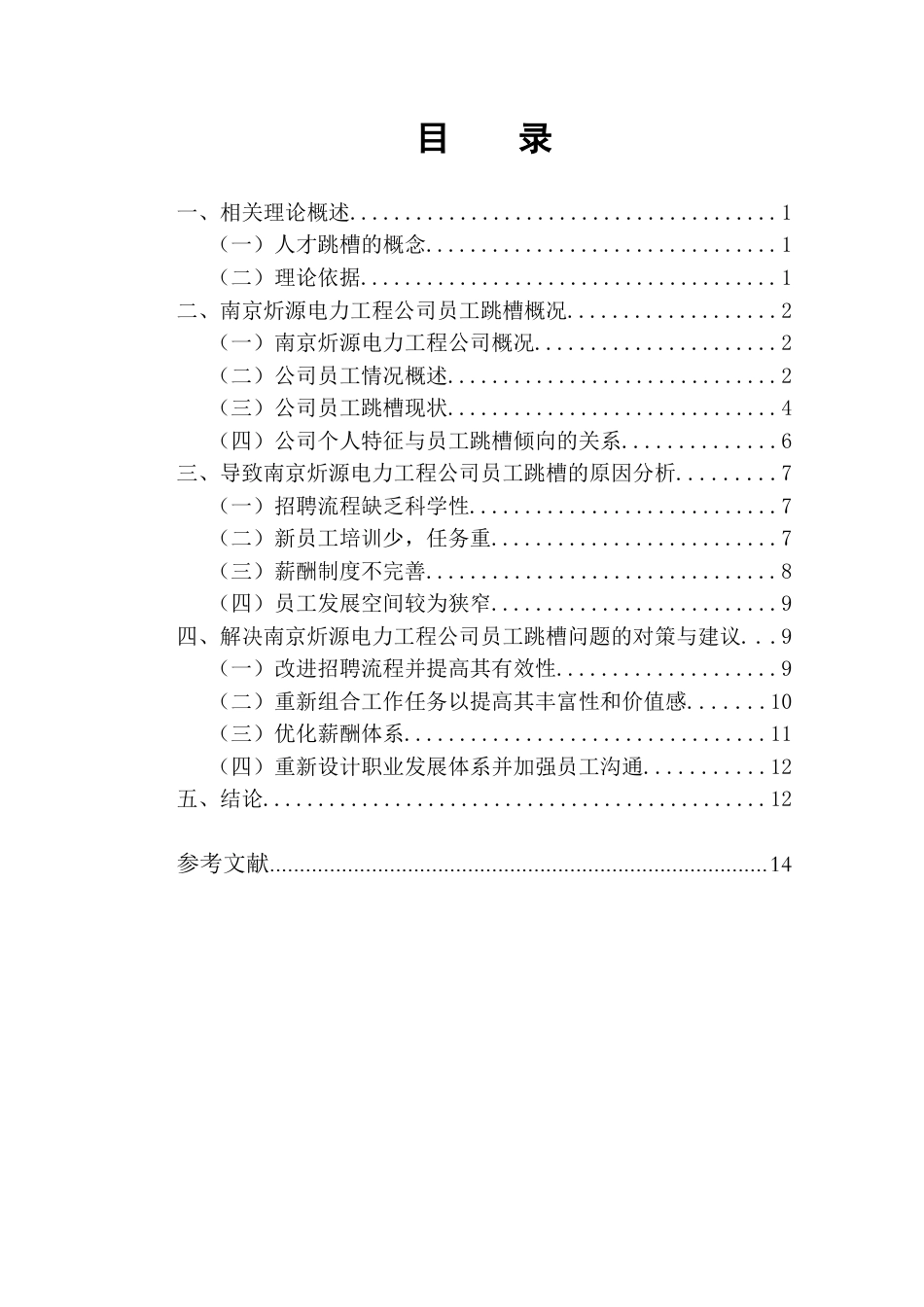 22年WP 我国企业员工跳槽行为分析研究-约13979字符.docx_第6页