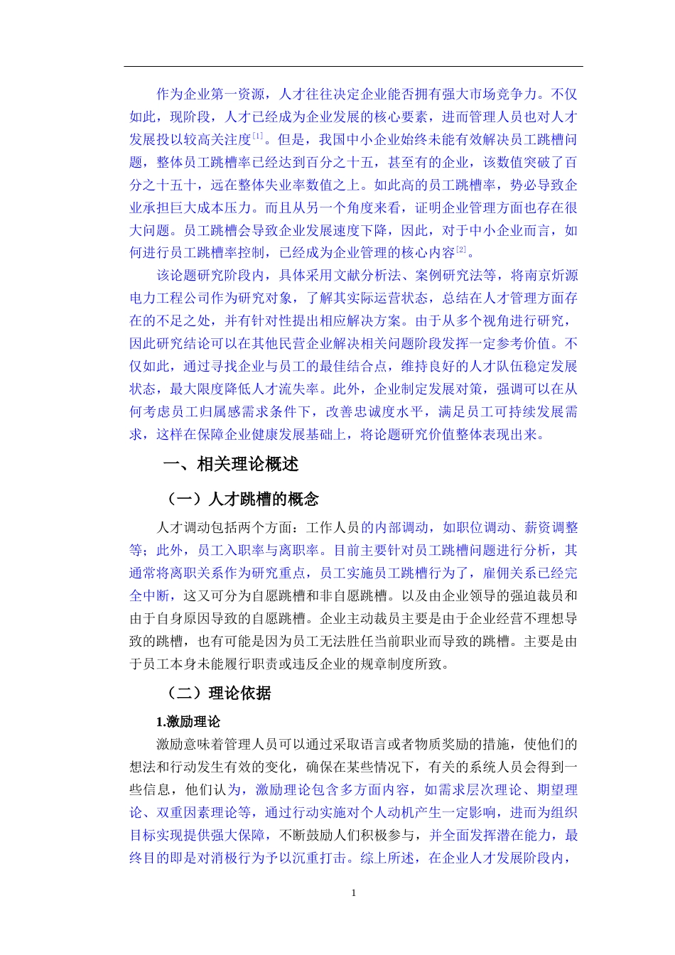 22年WP 我国企业员工跳槽行为分析研究-约13979字符.docx_第7页