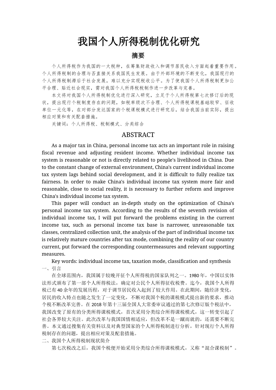 22年WP 我国个人所得税制优化研究-约11565字符.docx_第1页
