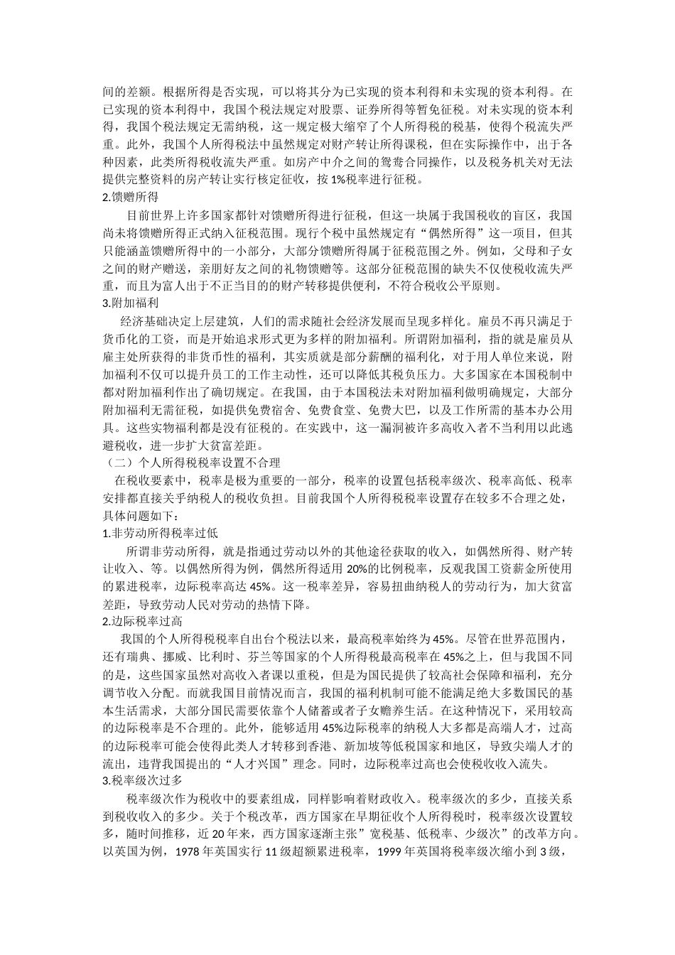 22年WP 我国个人所得税制优化研究-约11565字符.docx_第3页