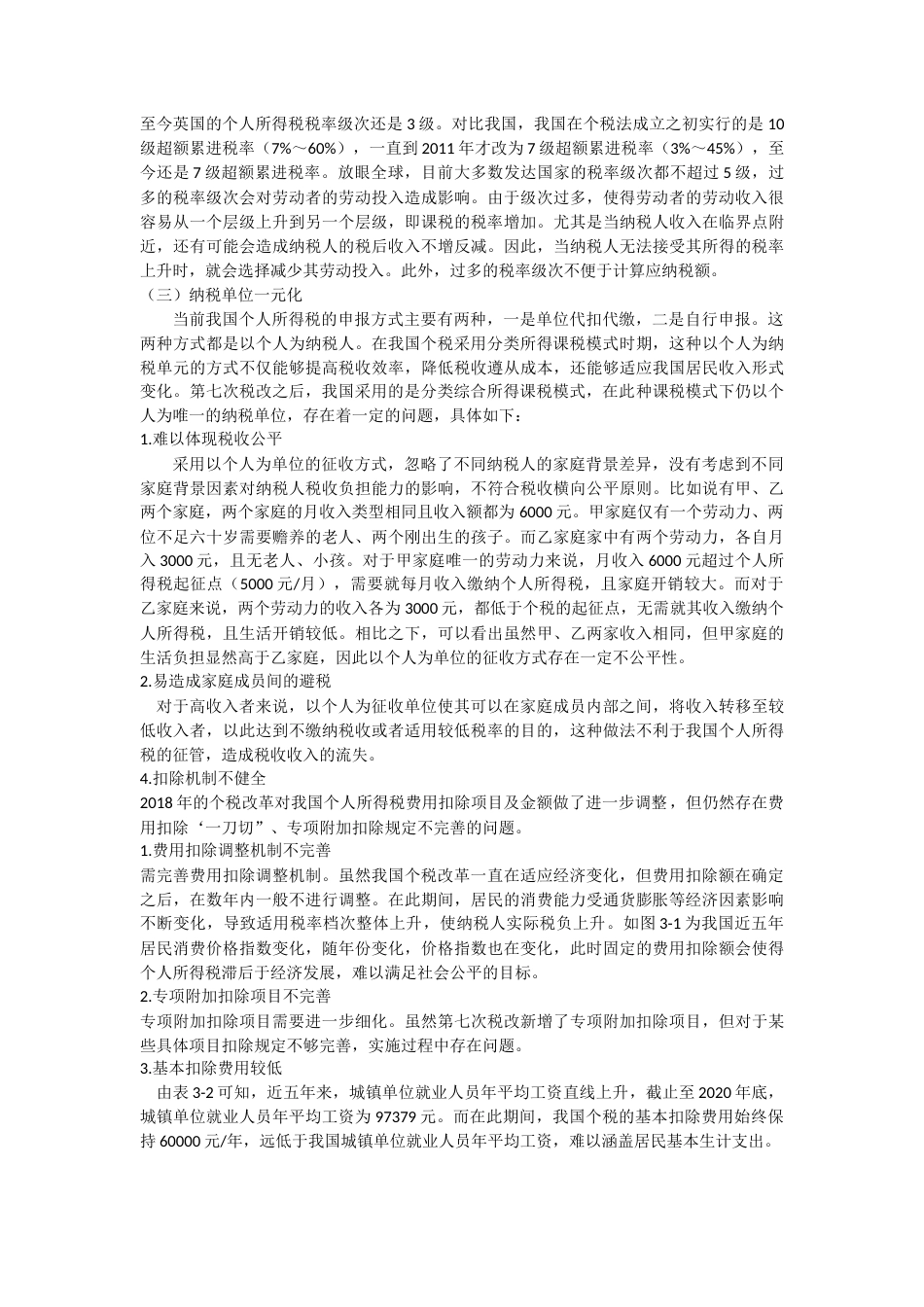 22年WP 我国个人所得税制优化研究-约11565字符.docx_第4页