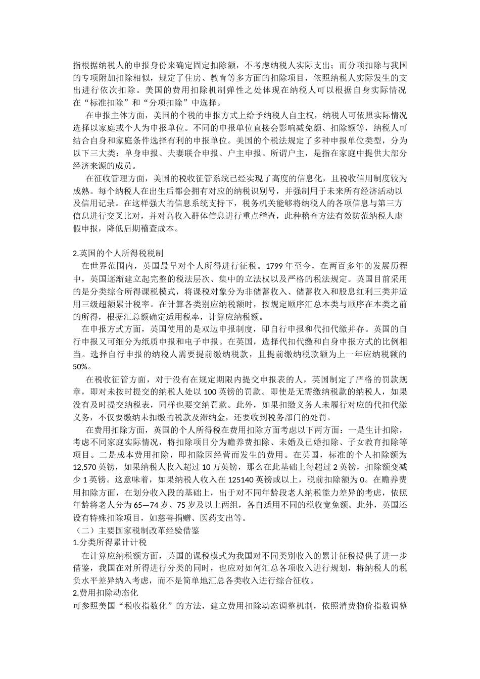 22年WP 我国个人所得税制优化研究-约11565字符.docx_第6页