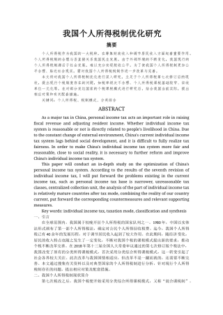 22年WP 我国个人所得税制优化研究-约11565字符.docx