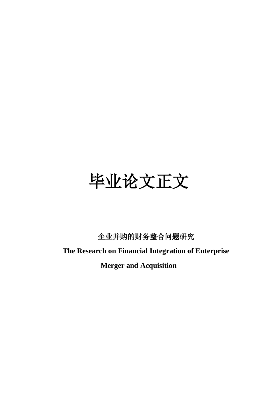 22年WP 企业并购的财务整合问题研究-约21432字符.docx_第1页