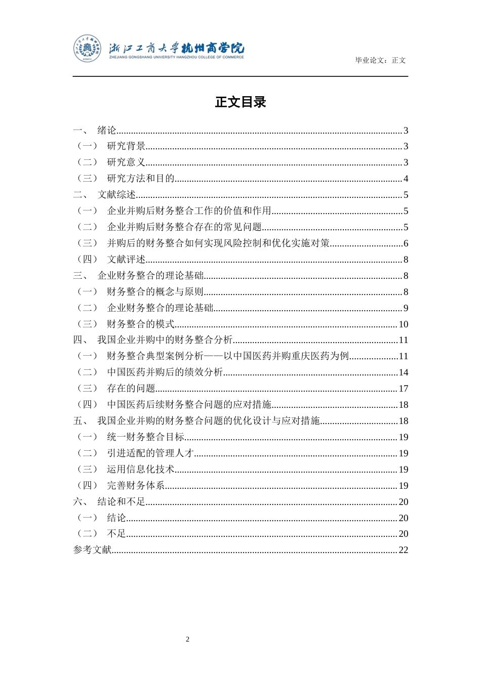 22年WP 企业并购的财务整合问题研究-约21432字符.docx_第3页