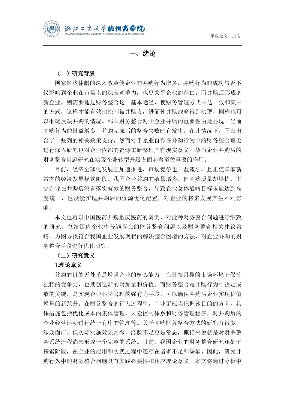 22年WP 企业并购的财务整合问题研究-约21432字符.docx_第4页