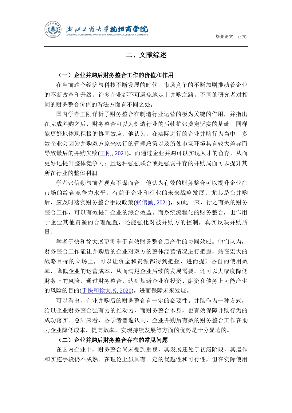 22年WP 企业并购的财务整合问题研究-约21432字符.docx_第6页