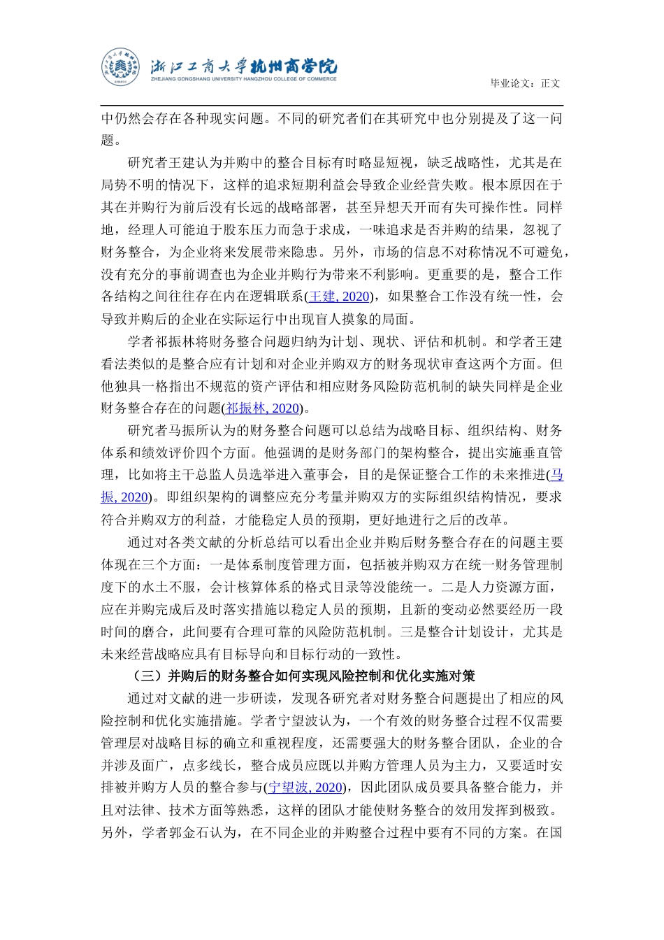 22年WP 企业并购的财务整合问题研究-约21432字符.docx_第7页