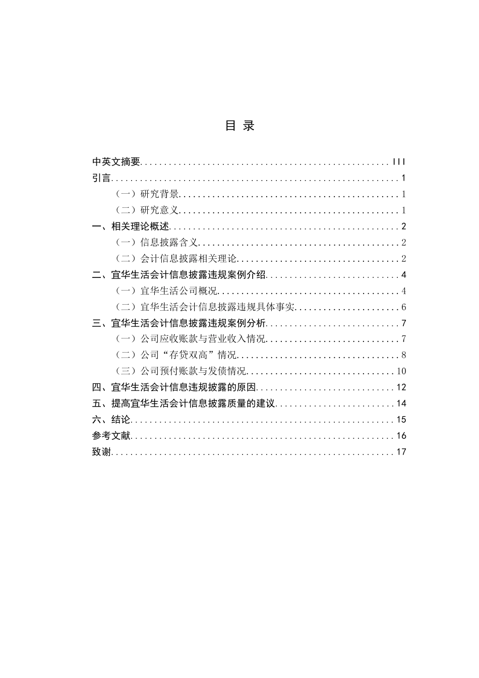 22年WP 宜华生活会计信息披露违规问题分析-约9925字符.docx_第5页