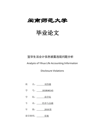22年WP 宜华生活会计信息披露违规问题分析-约9925字符.docx