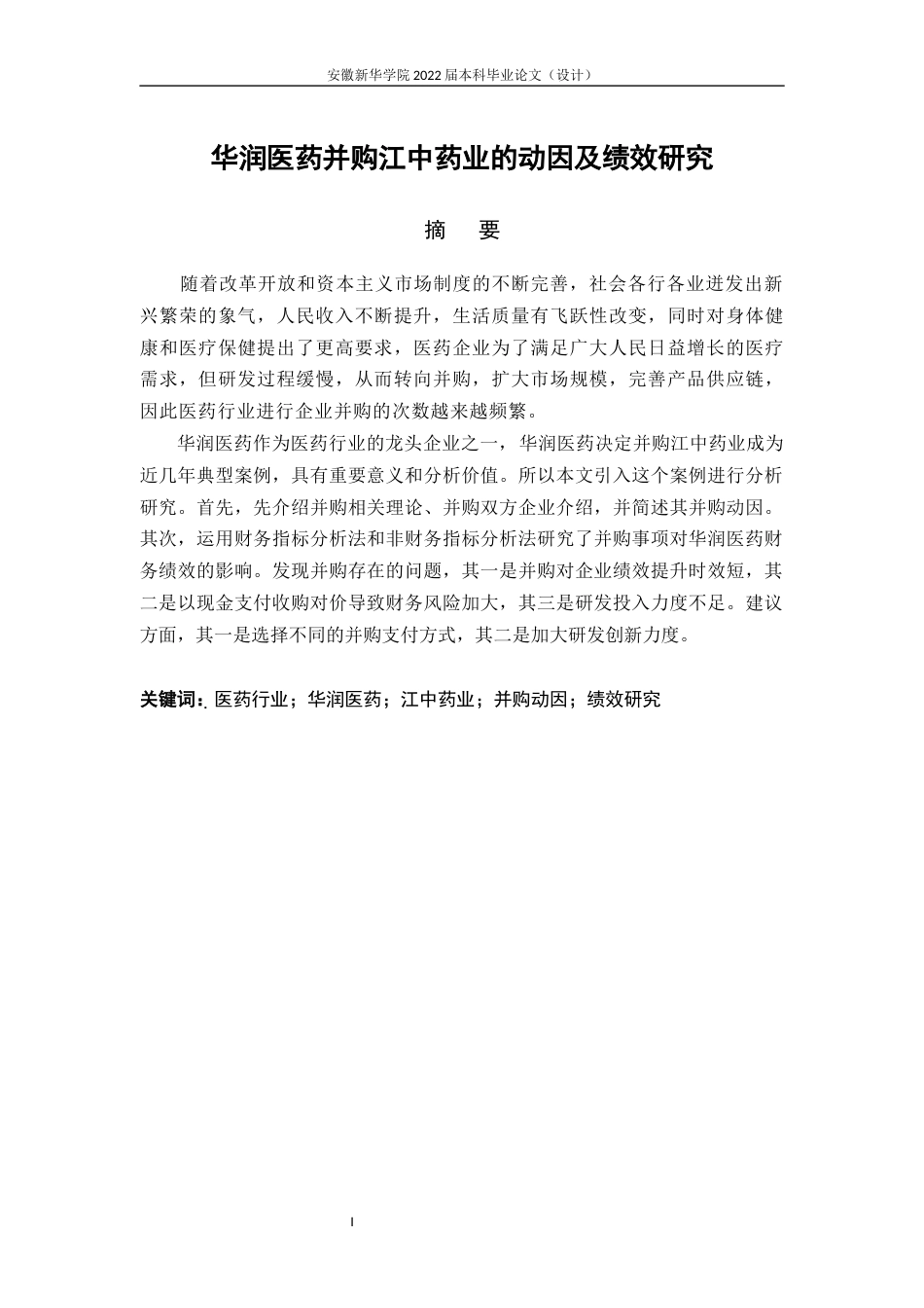 22年WP 华润医药并购江中药业的动因及绩效研究-约16960字符.docx_第1页