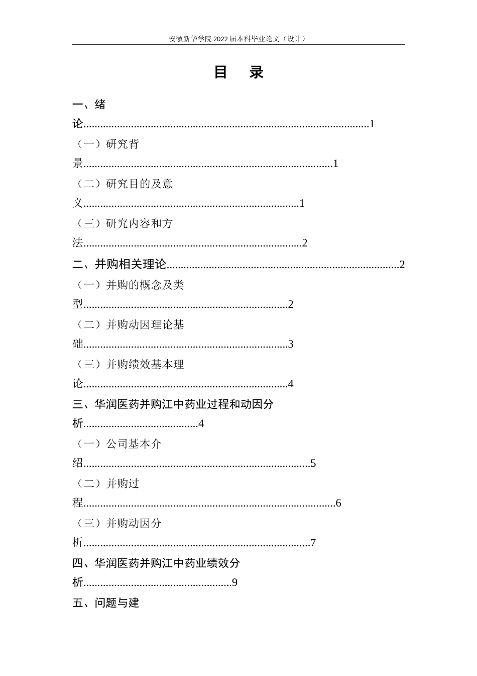 22年WP 华润医药并购江中药业的动因及绩效研究-约16960字符.docx_第4页