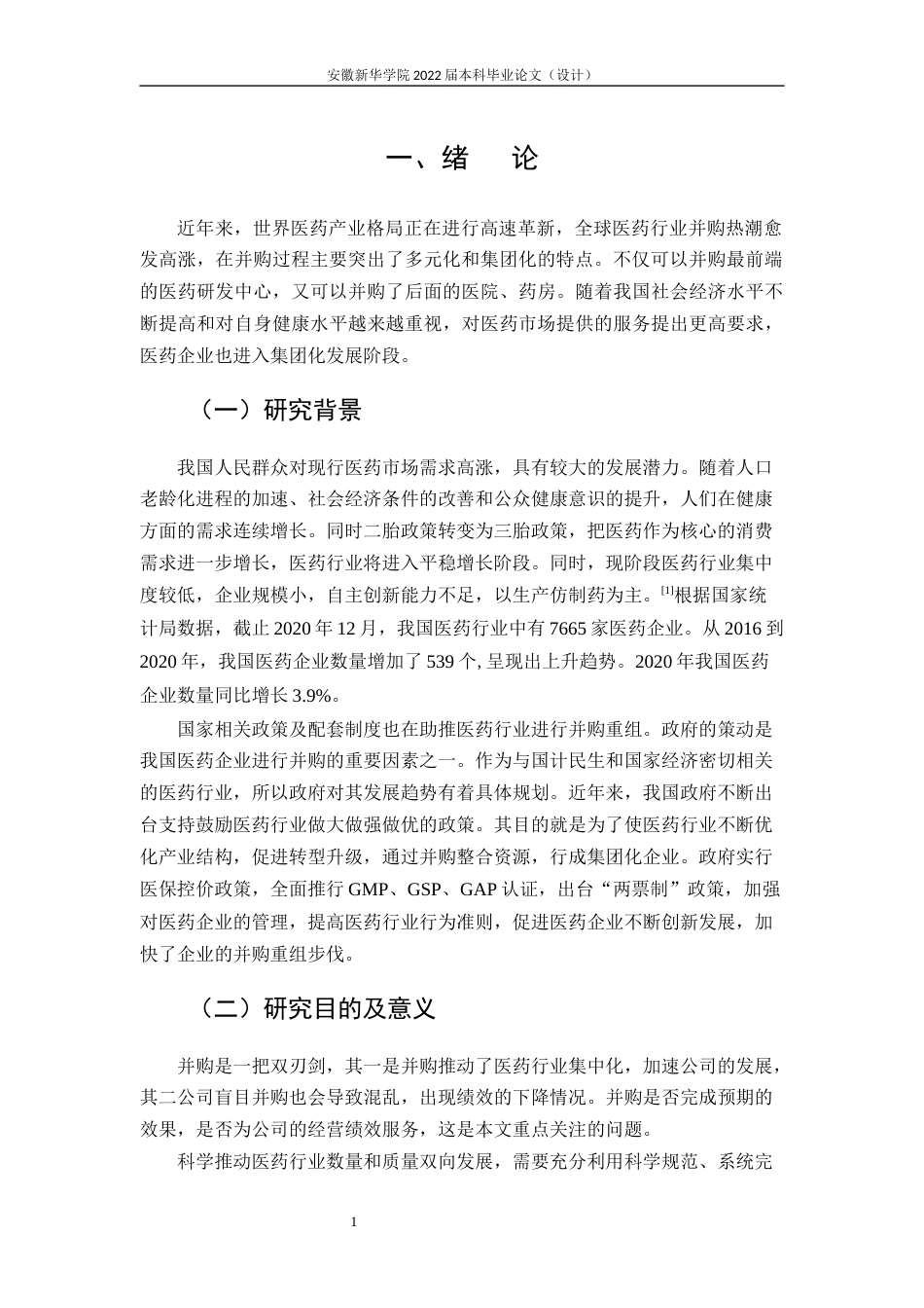 22年WP 华润医药并购江中药业的动因及绩效研究-约16960字符.docx_第6页