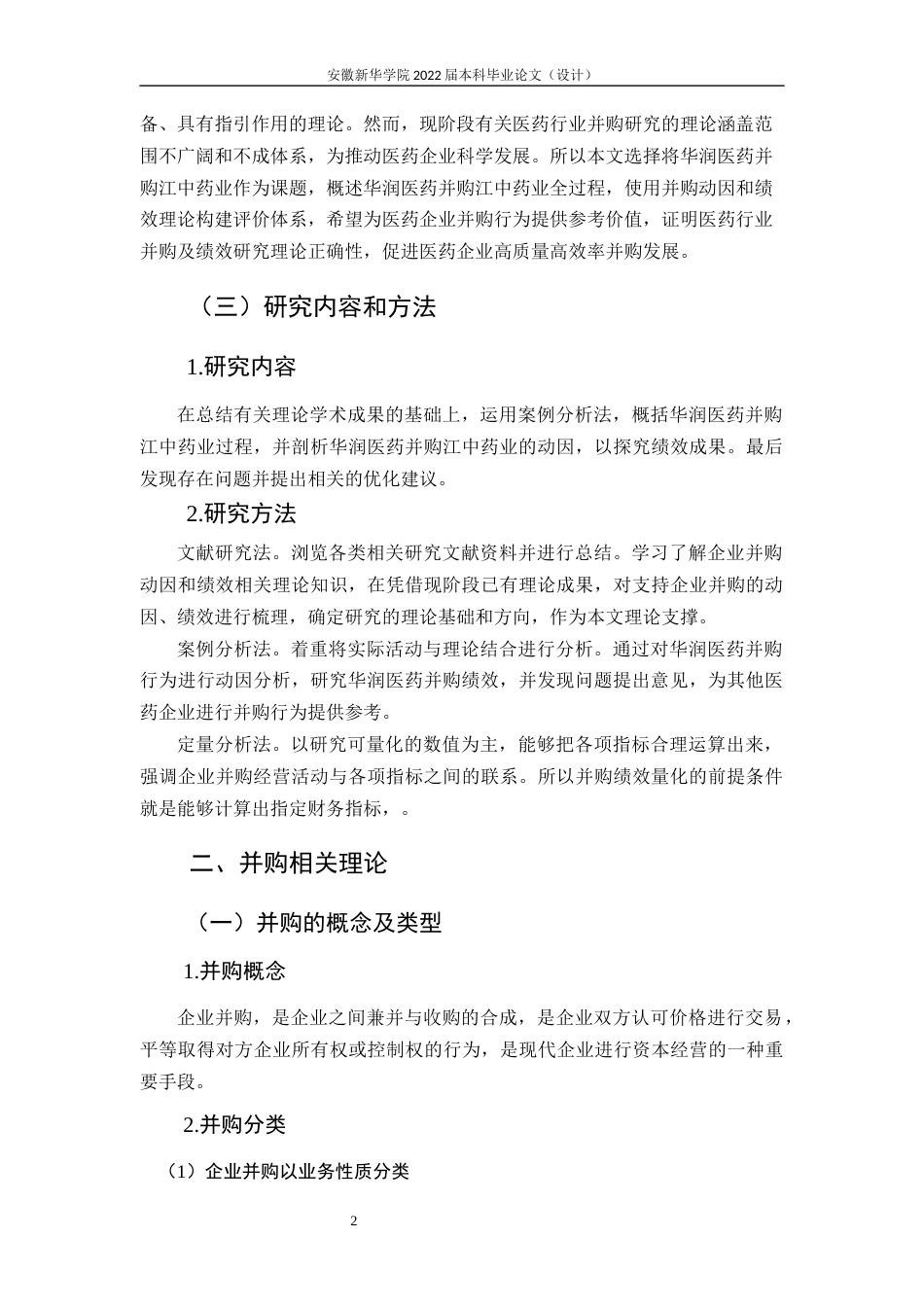 22年WP 华润医药并购江中药业的动因及绩效研究-约16960字符.docx_第7页