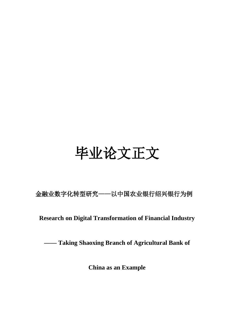 22年WP 金融业数字化转型研究——以中国农业银行绍兴分行为例-约15659字符.docx_第1页