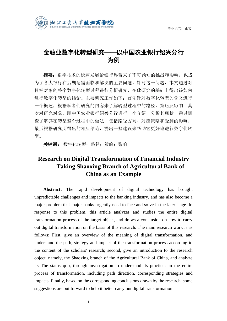 22年WP 金融业数字化转型研究——以中国农业银行绍兴分行为例-约15659字符.docx_第3页