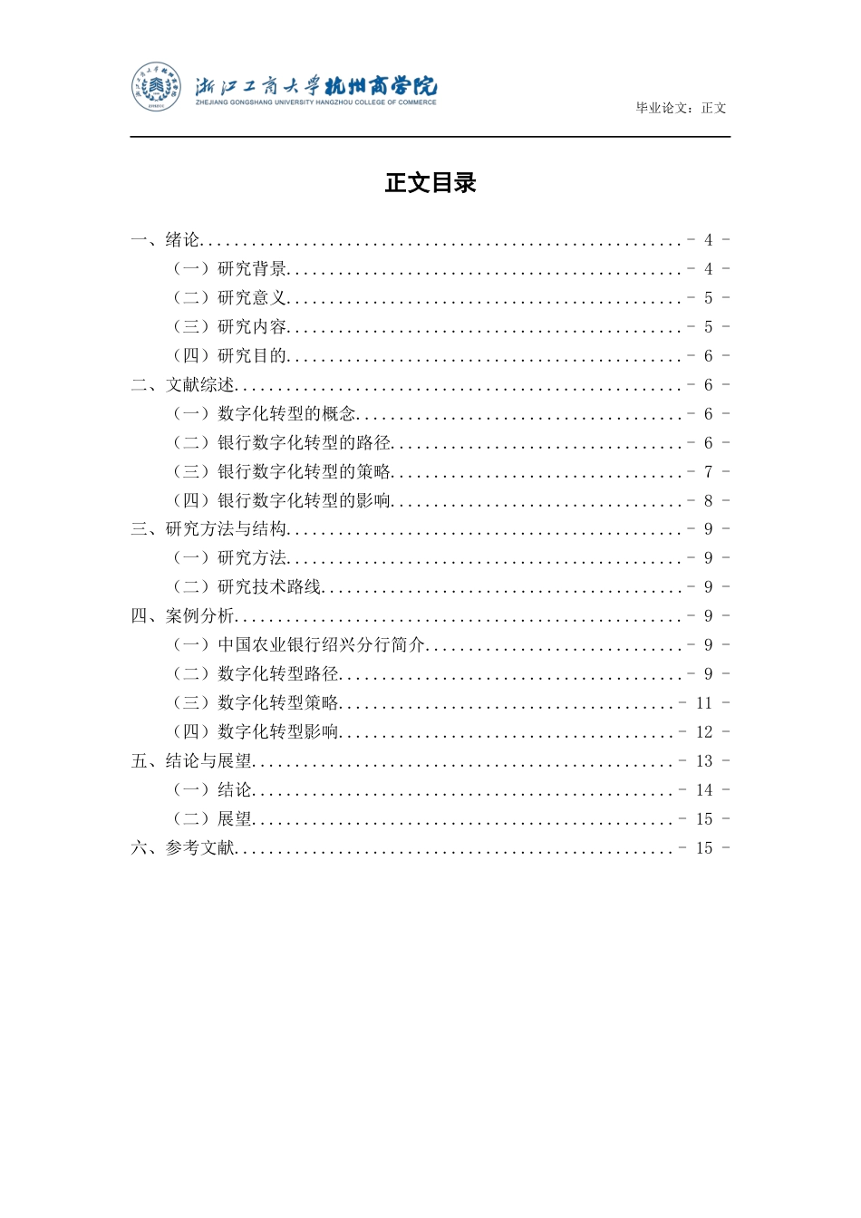 22年WP 金融业数字化转型研究——以中国农业银行绍兴分行为例-约15659字符.docx_第5页