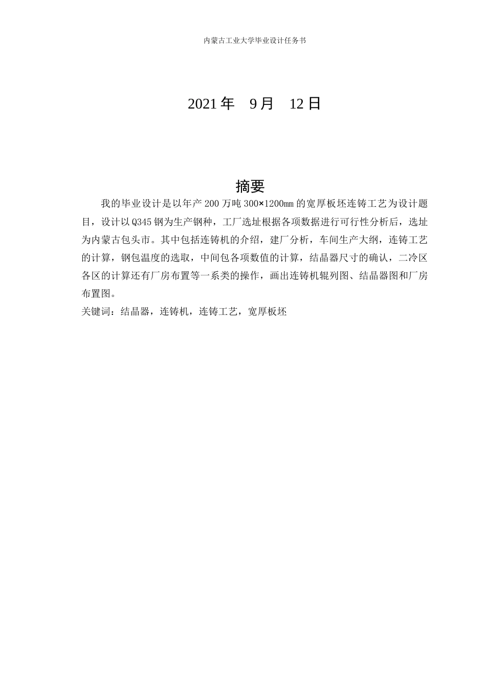 22年WP终稿 板坯连铸设计-约15539字符.docx_第2页