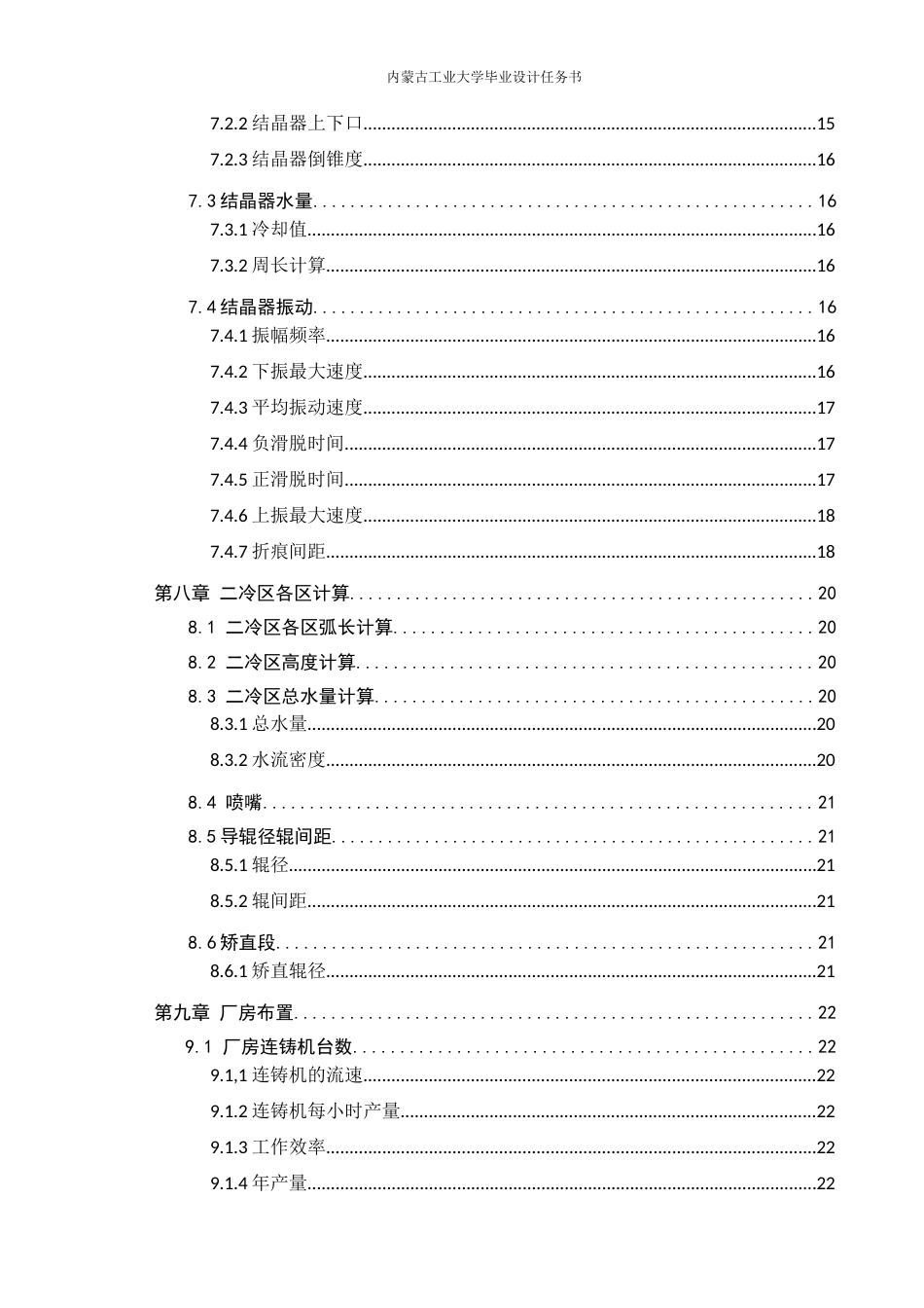 22年WP终稿 板坯连铸设计-约15539字符.docx_第6页