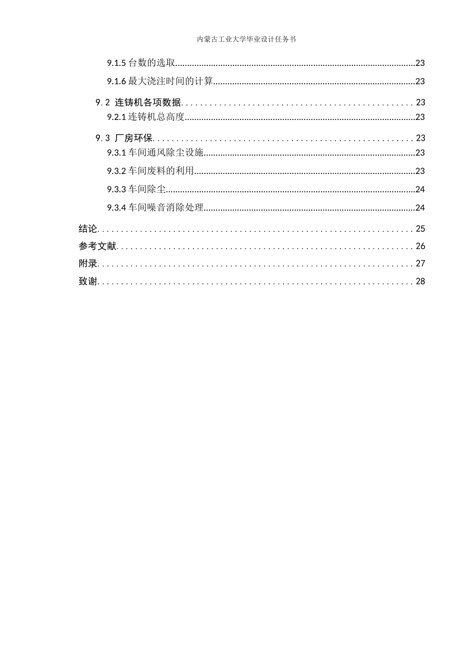 22年WP终稿 板坯连铸设计-约15539字符.docx_第7页