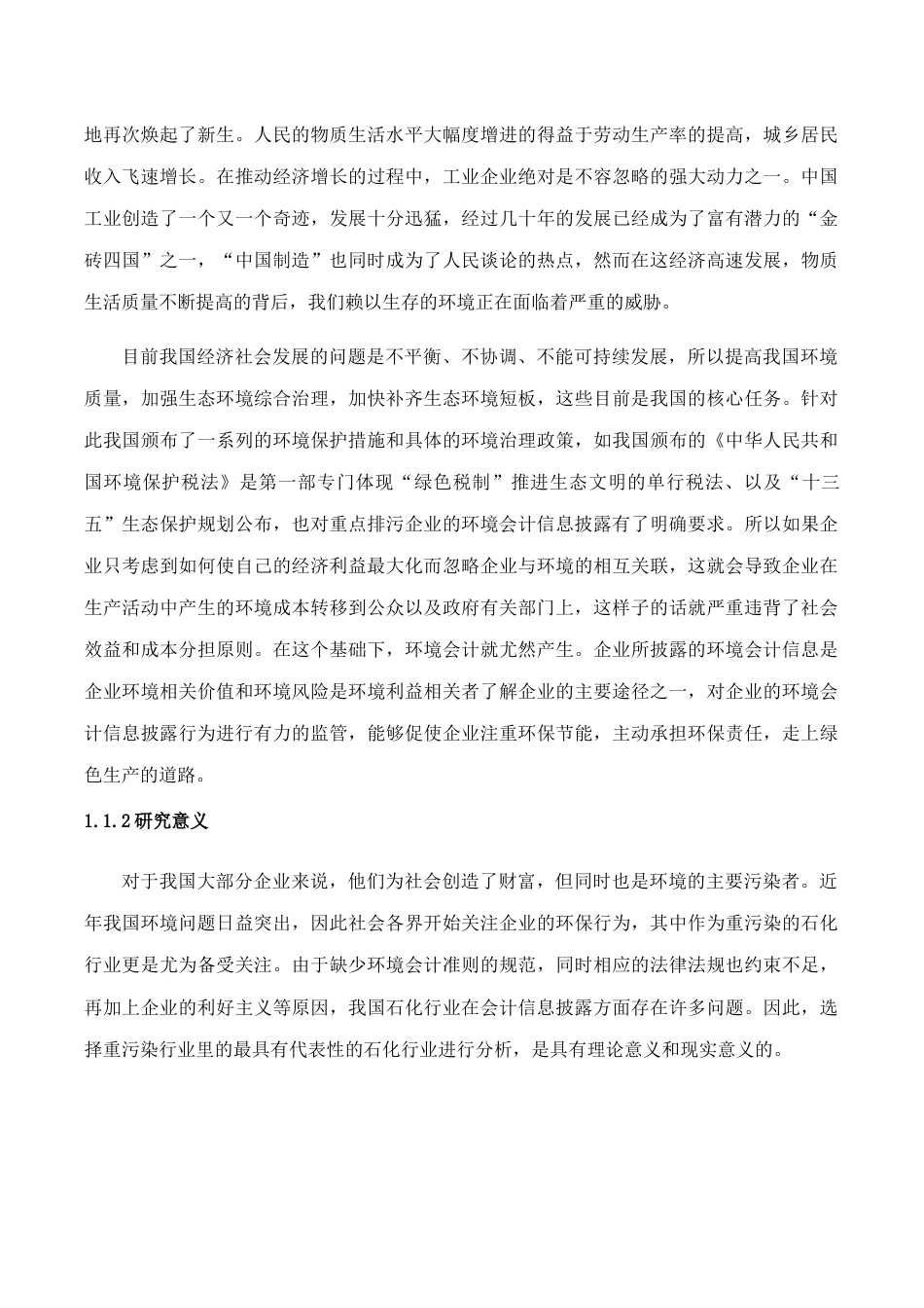 22年WP 石化行业环境会计信息披露存在的问题及对策研究-约20337字符.docx_第4页