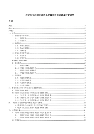 22年WP 石化行业环境会计信息披露存在的问题及对策研究-约20337字符.docx