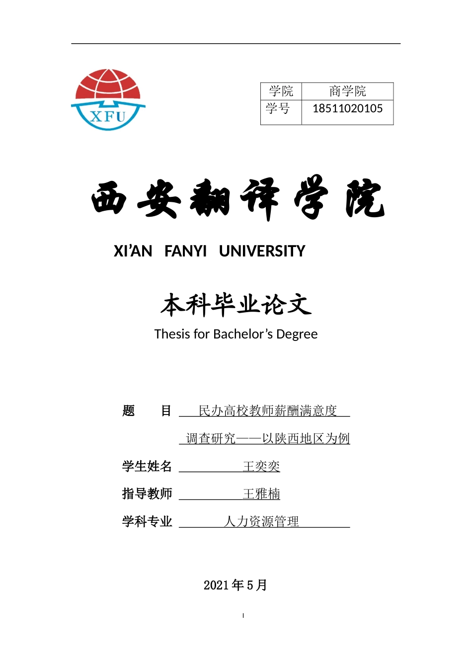 22年WP 王奕奕  民办高校教师薪酬满意度调查研究——以陕西地区为例  -约11419字符.docx_第1页