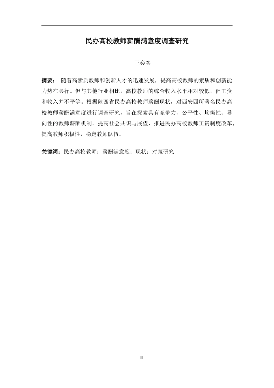 22年WP 王奕奕  民办高校教师薪酬满意度调查研究——以陕西地区为例  -约11419字符.docx_第3页